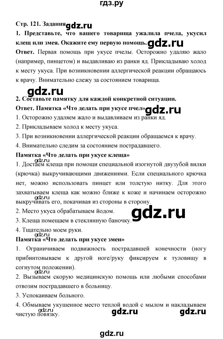 ГДЗ по обж 5‐6 класс  Виноградова   страница - 121, Решебник №1