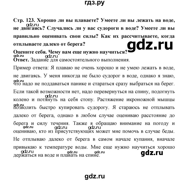 ГДЗ по обж 5‐6 класс  Виноградова   страница - 123, Решебник №1