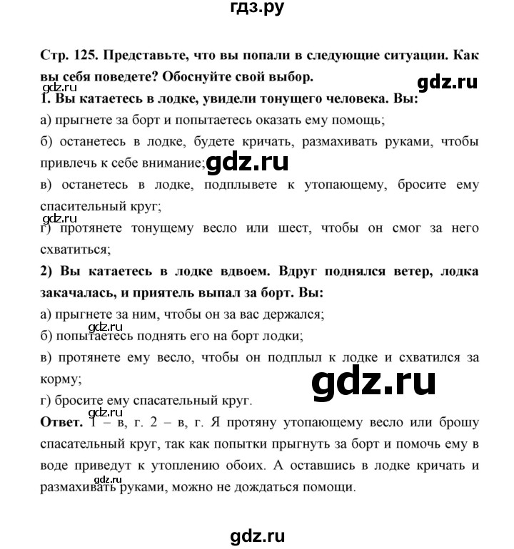 ГДЗ по обж 5‐6 класс  Виноградова   страница - 125-126, Решебник №1