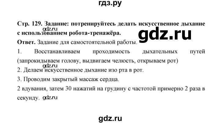 ГДЗ по обж 5‐6 класс  Виноградова   страница - 129, Решебник №1