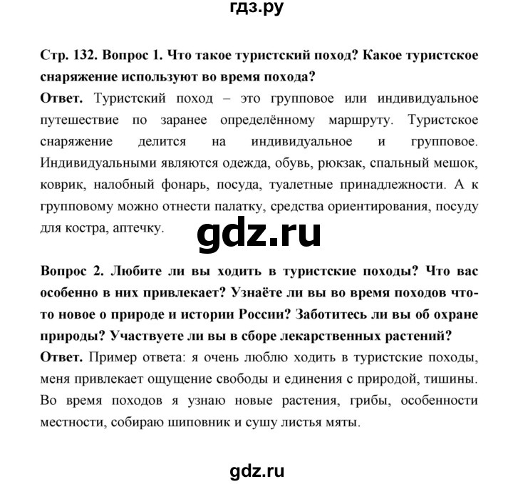 ГДЗ по обж 5‐6 класс  Виноградова   страница - 132, Решебник №1