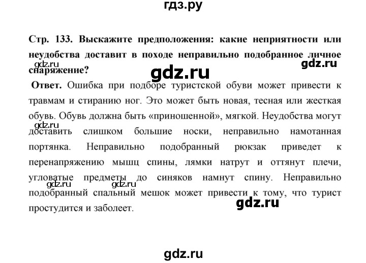 ГДЗ по обж 5‐6 класс  Виноградова   страница - 133, Решебник №1