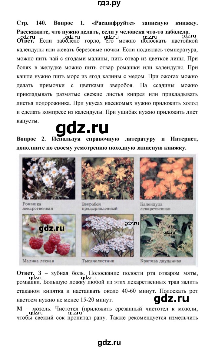 ГДЗ по обж 5‐6 класс  Виноградова   страница - 140, Решебник №1