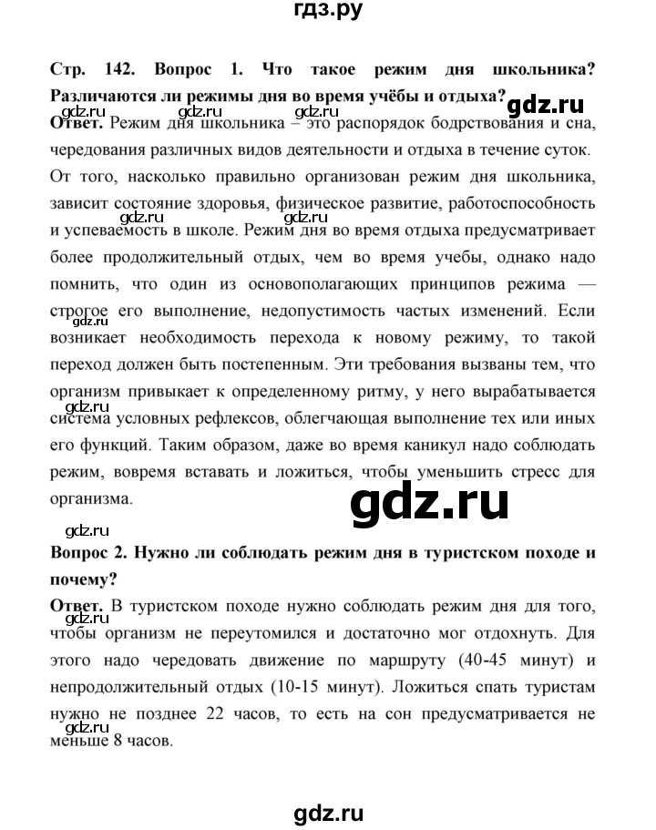 ГДЗ по обж 5‐6 класс  Виноградова   страница - 142, Решебник №1