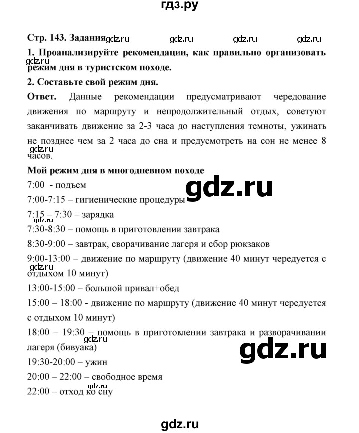 ГДЗ по обж 5‐6 класс  Виноградова   страница - 143, Решебник №1