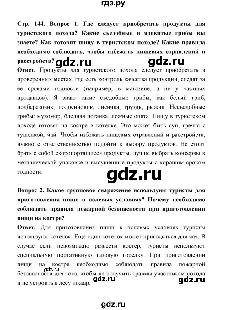 ГДЗ по обж 5‐6 класс  Виноградова   страница - 144, Решебник №1