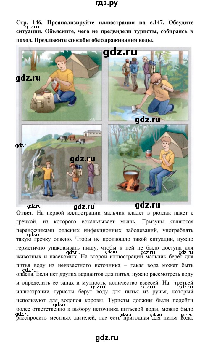 ГДЗ по обж 5‐6 класс  Виноградова   страница - 146, Решебник №1