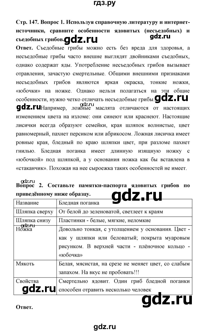 ГДЗ по обж 5‐6 класс  Виноградова   страница - 147, Решебник №1