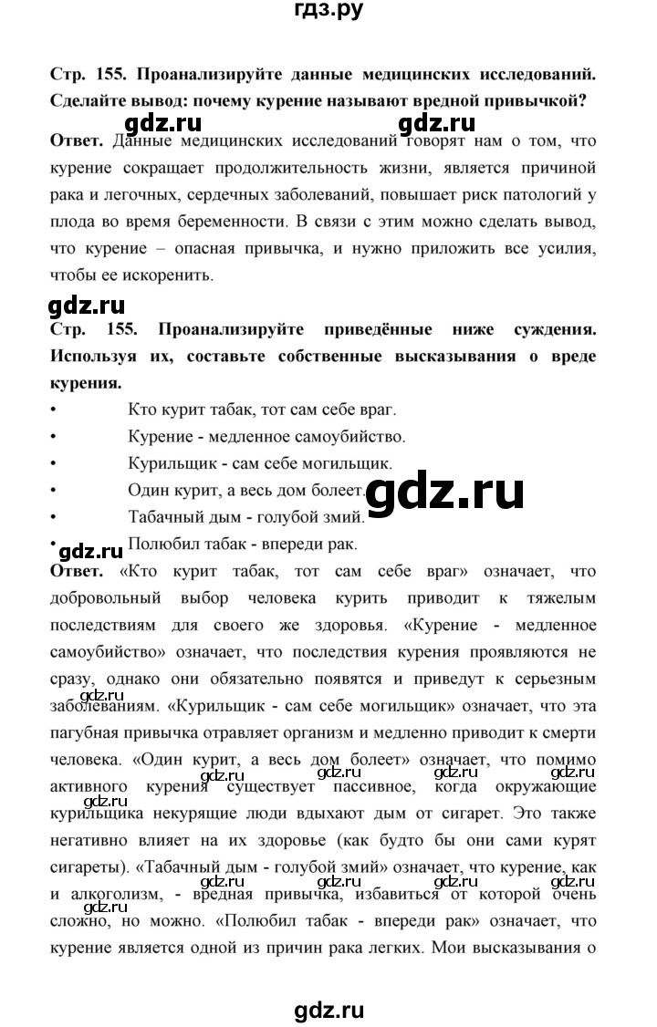 ГДЗ по обж 5‐6 класс  Виноградова   страница - 155, Решебник №1