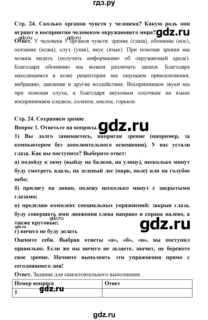 ГДЗ по обж 5‐6 класс  Виноградова   страница - 24, Решебник №1