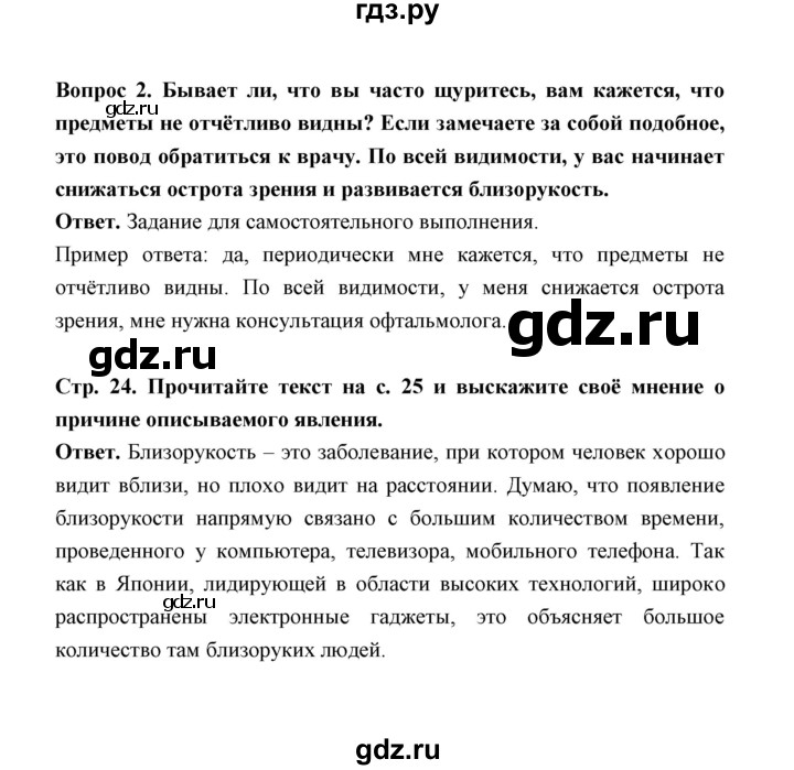 ГДЗ по обж 5‐6 класс  Виноградова   страница - 24, Решебник №1