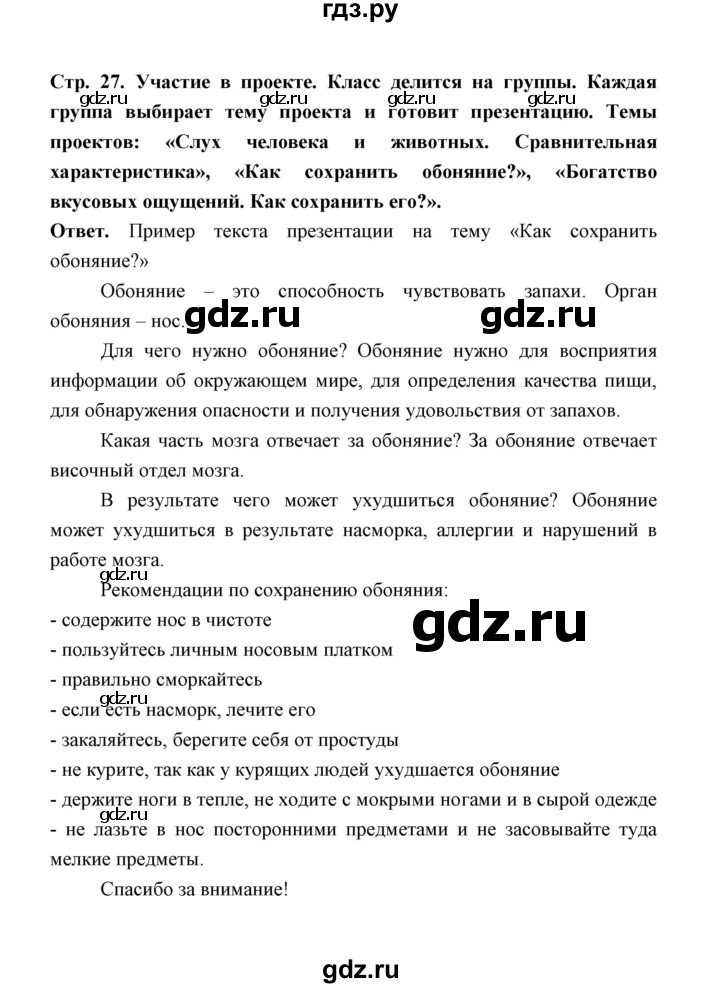 ГДЗ по обж 5‐6 класс  Виноградова   страница - 27, Решебник №1