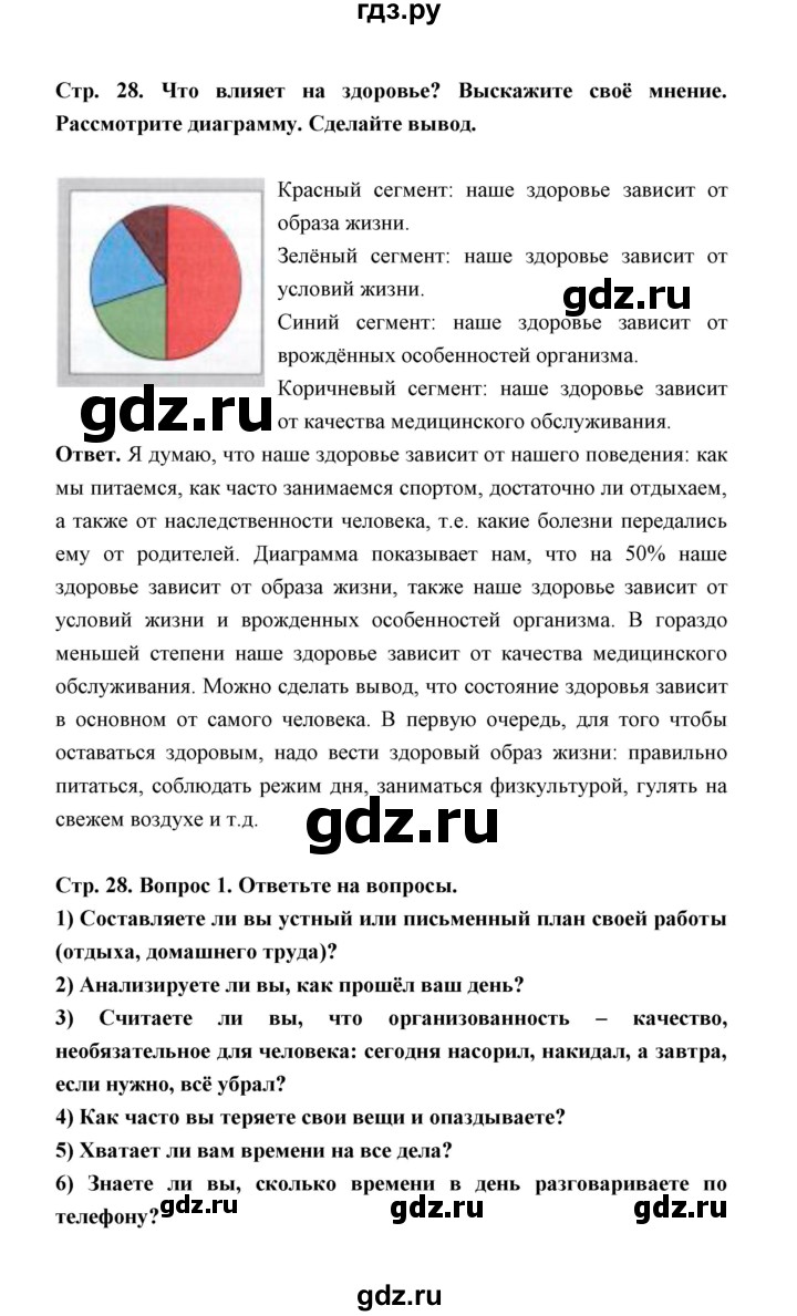 ГДЗ по обж 5‐6 класс  Виноградова   страница - 28, Решебник №1
