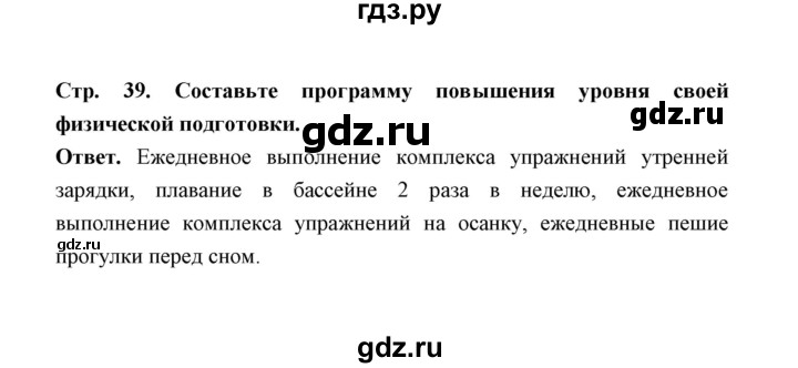 ГДЗ по обж 5‐6 класс  Виноградова   страница - 39, Решебник №1