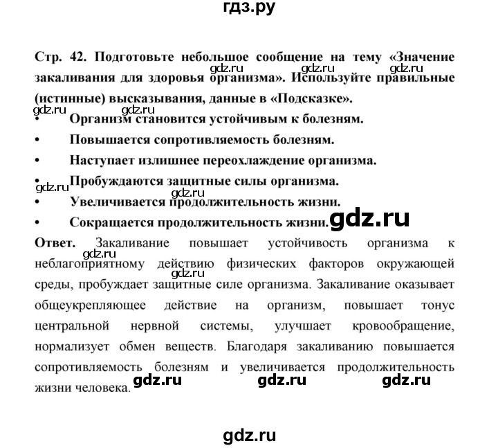 ГДЗ по обж 5‐6 класс  Виноградова   страница - 42, Решебник №1