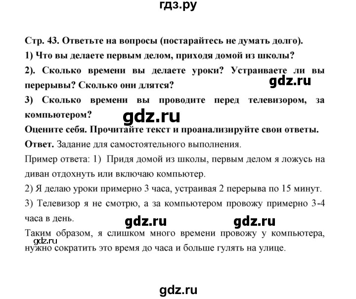 ГДЗ по обж 5‐6 класс  Виноградова   страница - 43, Решебник №1