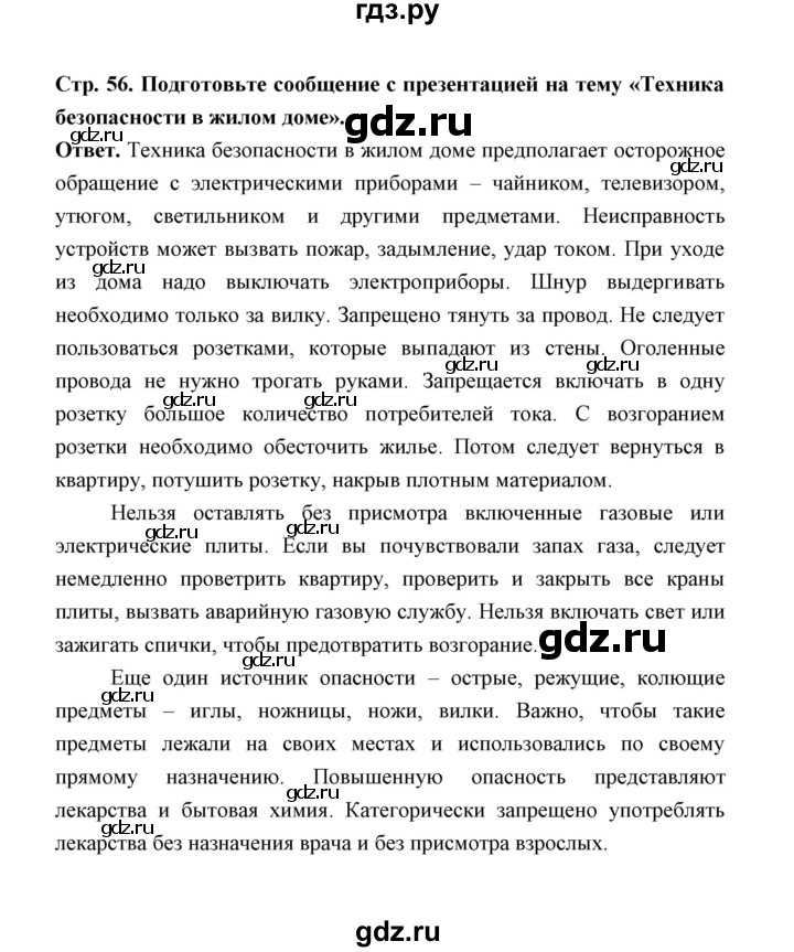ГДЗ по обж 5‐6 класс  Виноградова   страница - 56, Решебник №1