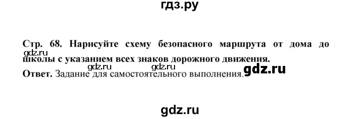 ГДЗ по обж 5‐6 класс  Виноградова   страница - 68, Решебник №1