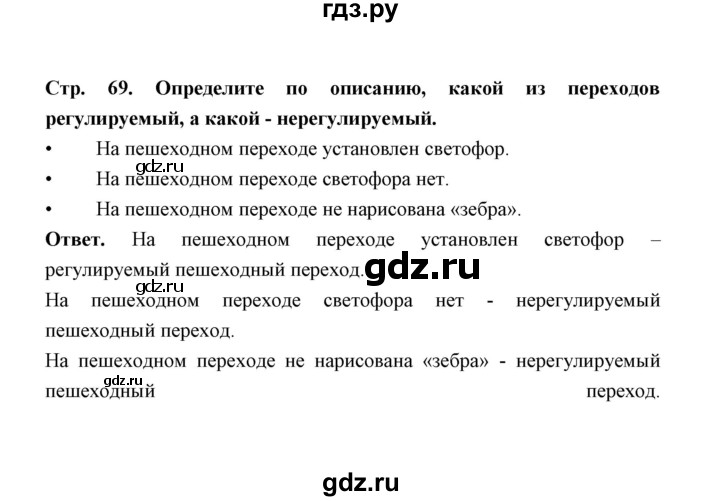 ГДЗ по обж 5‐6 класс  Виноградова   страница - 69, Решебник №1