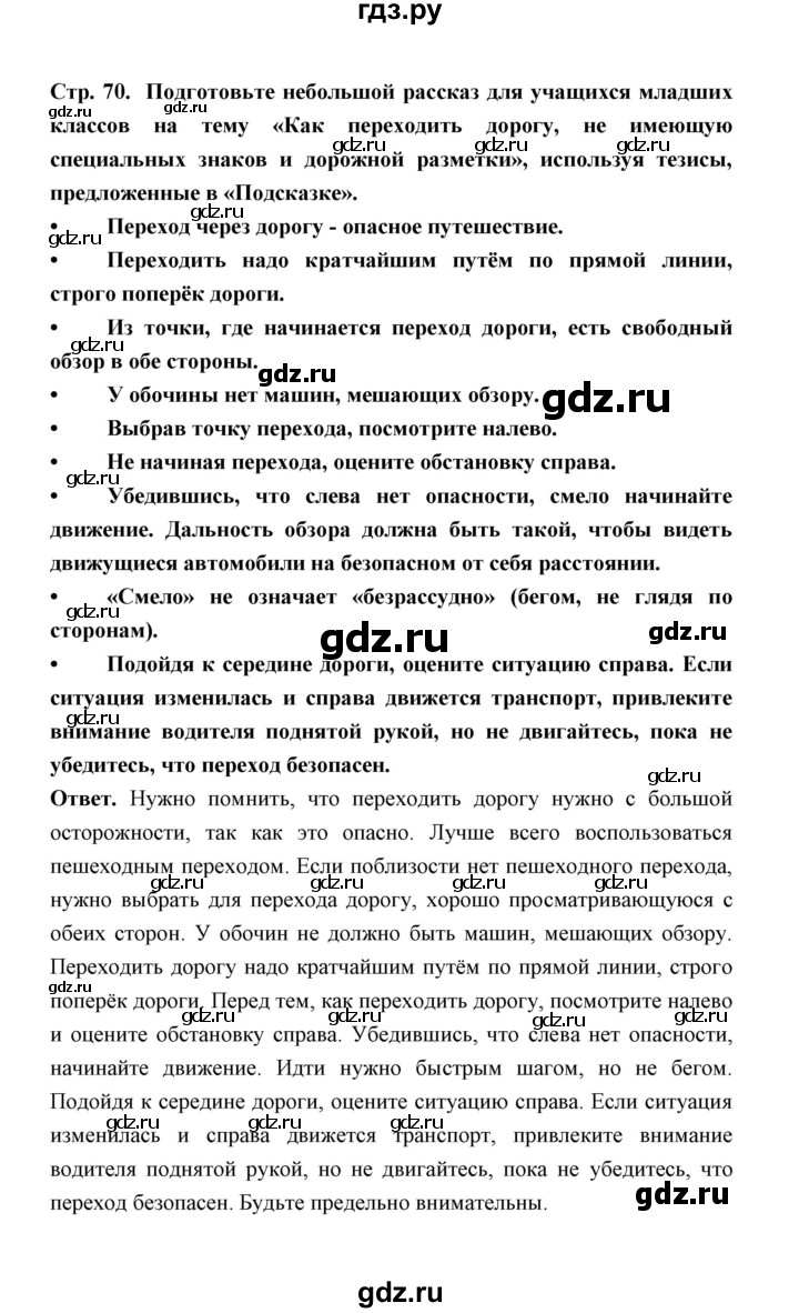 ГДЗ по обж 5‐6 класс  Виноградова   страница - 70, Решебник №1