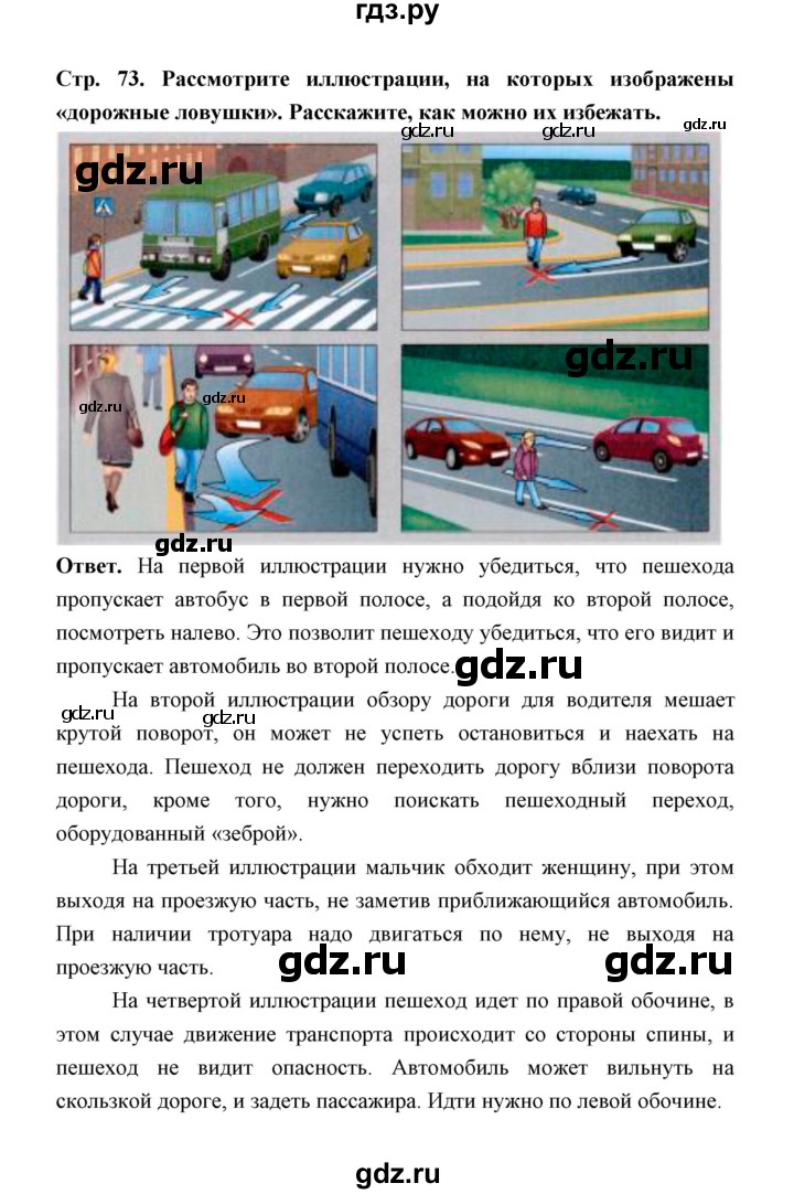ГДЗ по обж 5‐6 класс  Виноградова   страница - 73, Решебник №1