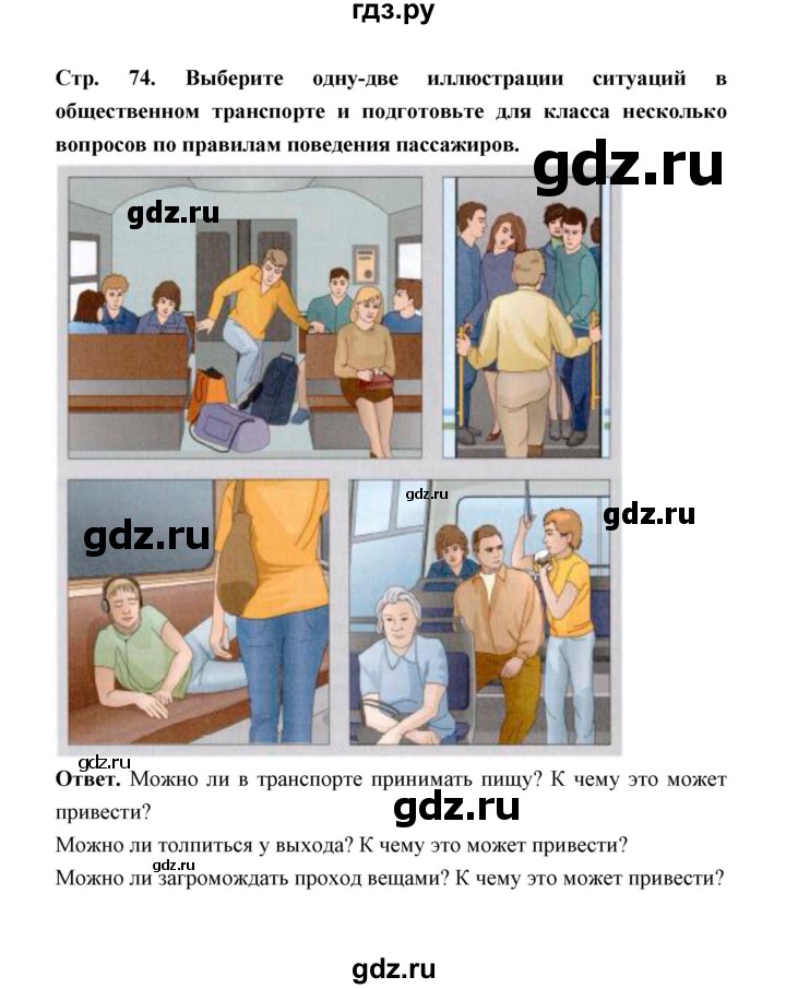 ГДЗ по обж 5‐6 класс  Виноградова   страница - 74, Решебник №1