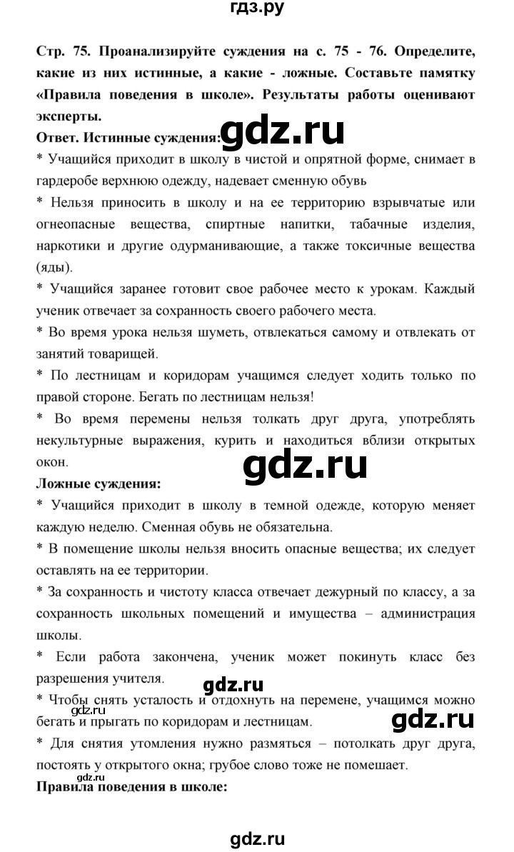 ГДЗ по обж 5‐6 класс  Виноградова   страница - 75, Решебник №1