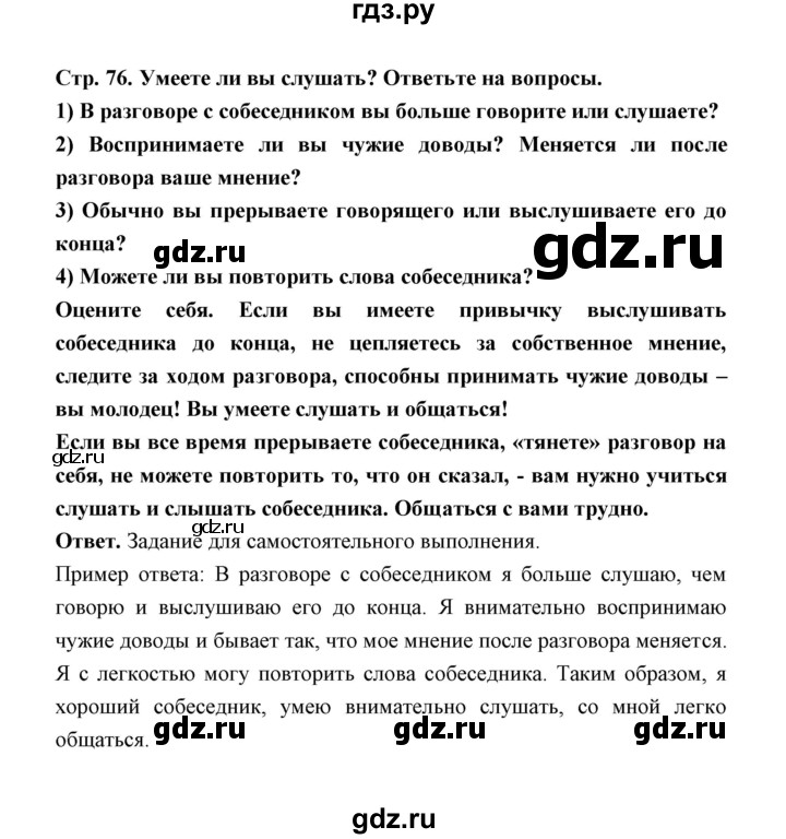 ГДЗ по обж 5‐6 класс  Виноградова   страница - 76, Решебник №1