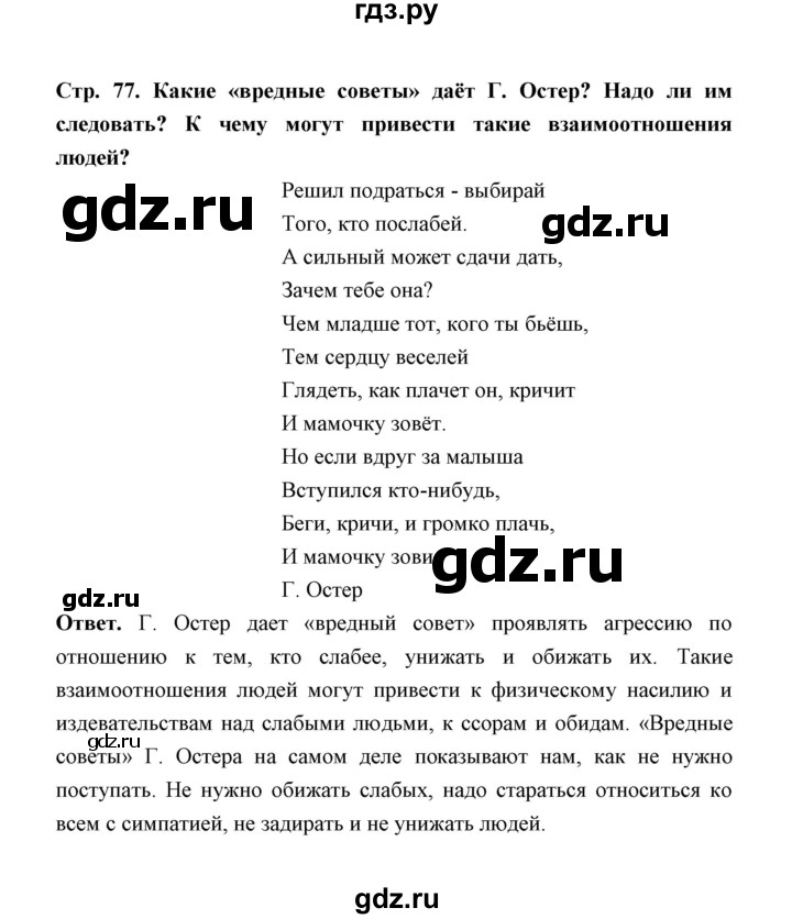 ГДЗ по обж 5‐6 класс  Виноградова   страница - 77, Решебник №1