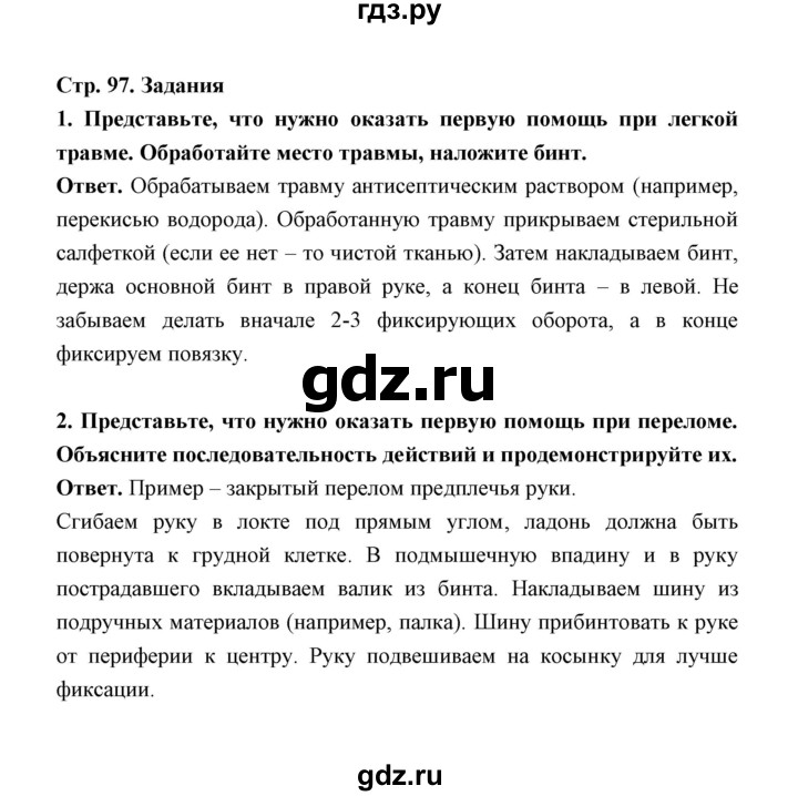 ГДЗ по обж 5‐6 класс  Виноградова   страница - 97, Решебник №1