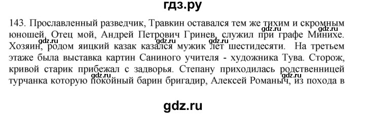 ГДЗ по русскому языку 11 класс Брулева   упражнение - 143, Решебник