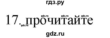 ГДЗ по русскому языку 11 класс Брулева   упражнение - 17, Решебник