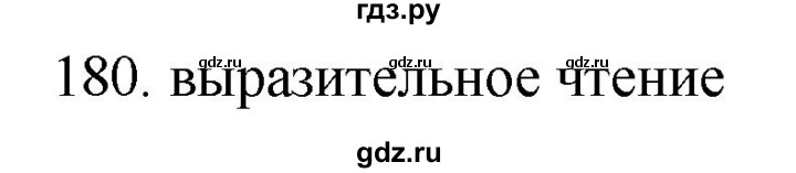 ГДЗ по русскому языку 11 класс Брулева   упражнение - 180, Решебник