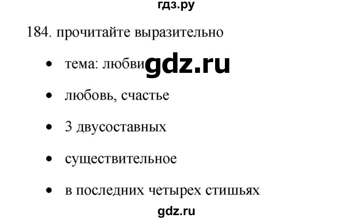 ГДЗ по русскому языку 11 класс Брулева   упражнение - 184, Решебник