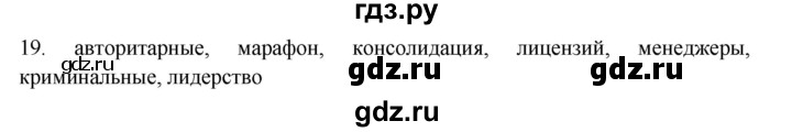 ГДЗ по русскому языку 11 класс Брулева   упражнение - 19, Решебник