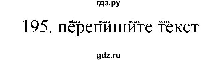 ГДЗ по русскому языку 11 класс Брулева   упражнение - 195, Решебник