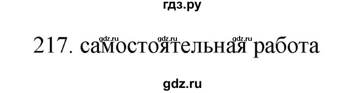 ГДЗ по русскому языку 11 класс Брулева   упражнение - 217, Решебник