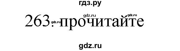 ГДЗ по русскому языку 11 класс Брулева   упражнение - 263, Решебник