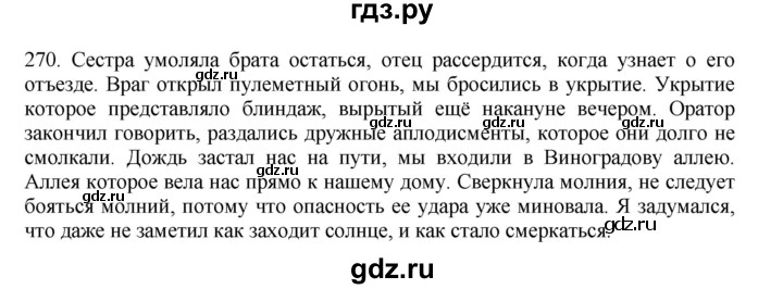 ГДЗ по русскому языку 11 класс Брулева   упражнение - 270, Решебник