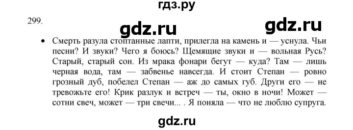 ГДЗ по русскому языку 11 класс Брулева   упражнение - 299, Решебник