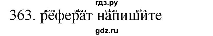 ГДЗ по русскому языку 11 класс Брулева   упражнение - 363, Решебник