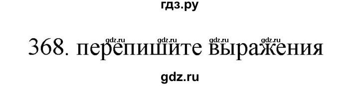 ГДЗ по русскому языку 11 класс Брулева   упражнение - 368, Решебник