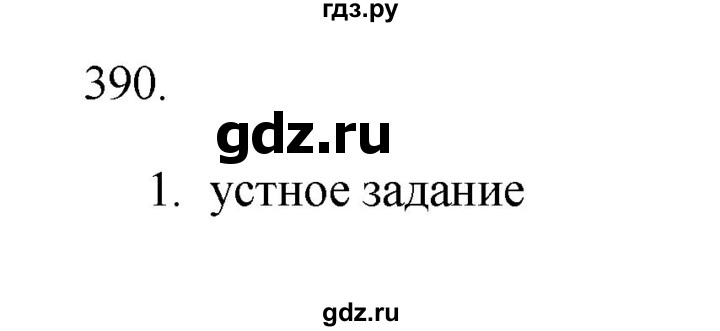 ГДЗ по русскому языку 11 класс Брулева   упражнение - 390, Решебник