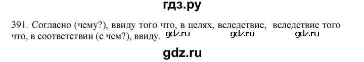 ГДЗ по русскому языку 11 класс Брулева   упражнение - 391, Решебник