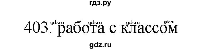 ГДЗ по русскому языку 11 класс Брулева   упражнение - 403, Решебник