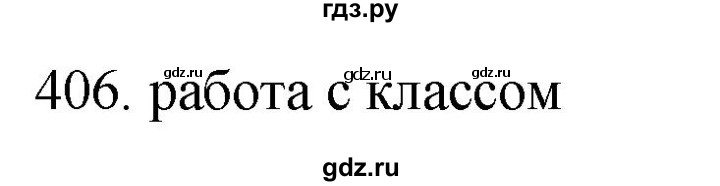 ГДЗ по русскому языку 11 класс Брулева   упражнение - 406, Решебник