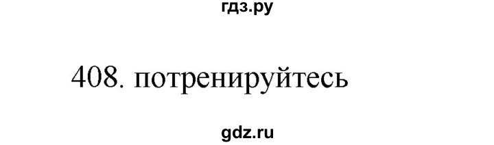 ГДЗ по русскому языку 11 класс Брулева   упражнение - 408, Решебник