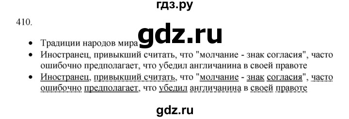 ГДЗ по русскому языку 11 класс Брулева   упражнение - 410, Решебник