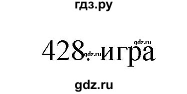 ГДЗ по русскому языку 11 класс Брулева   упражнение - 428, Решебник