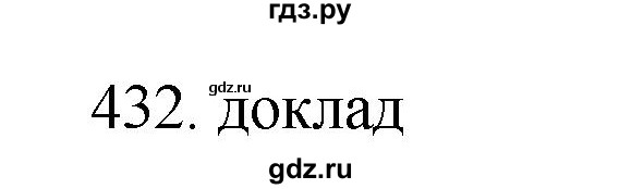 ГДЗ по русскому языку 11 класс Брулева   упражнение - 432, Решебник